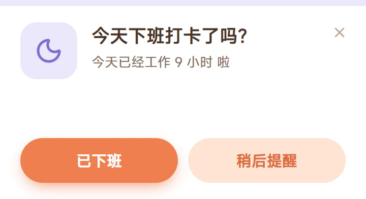 下班提醒弹窗：今天下班打卡了吗？