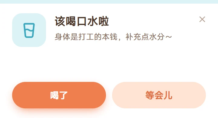 屏幕角落弹出的喝水提醒：该喝口水啦