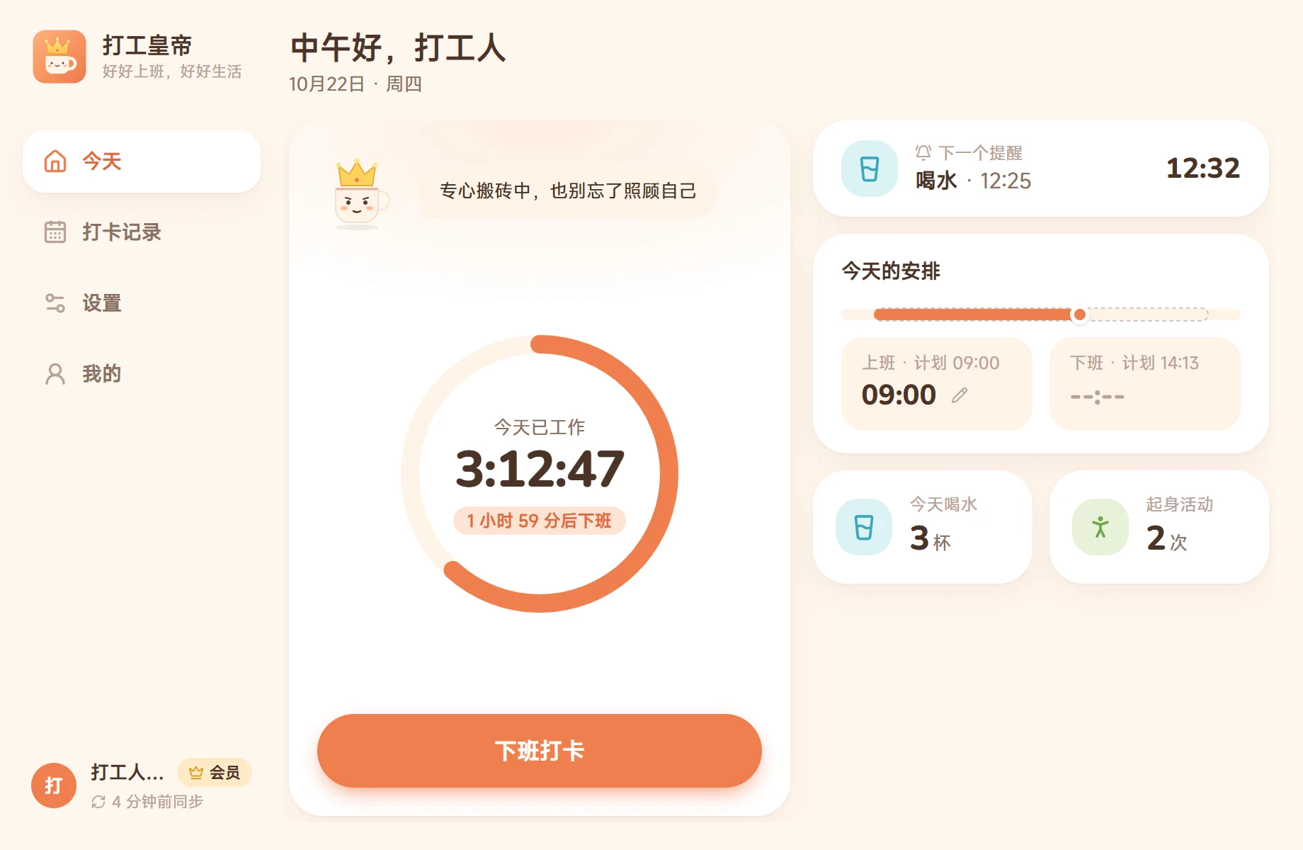 打工皇帝主界面：今天已工作 3 小时 12 分，下一个提醒是喝水